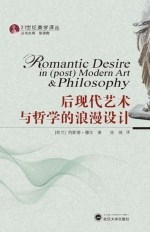 后)现代艺术与哲学中的浪漫之欲。Chinese translation of Romantic Desire in (Post)Modern Art and Philosophy
